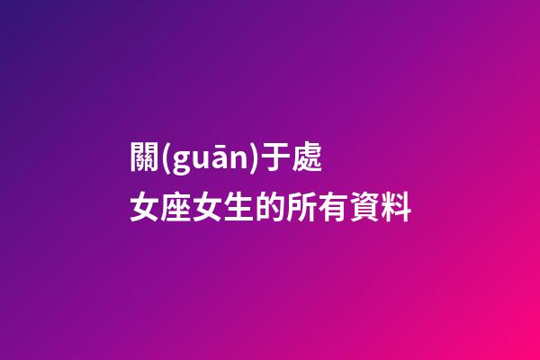 關(guān)于處女座女生的所有資料-第1張-星座運(yùn)勢(shì)-玄機(jī)派