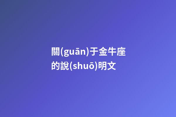 關(guān)于金牛座的說(shuō)明文-第1張-星座運(yùn)勢(shì)-玄機(jī)派