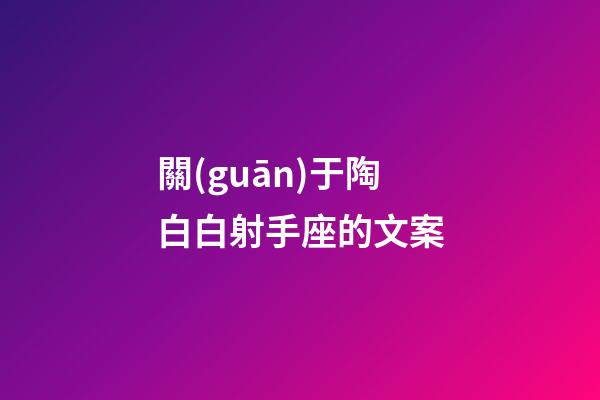 關(guān)于陶白白射手座的文案