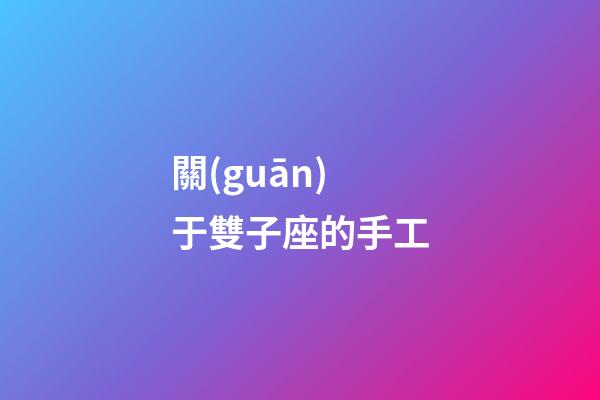 關(guān)于雙子座的手工