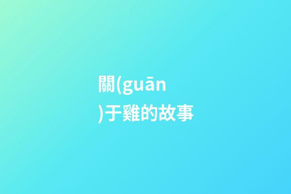 關(guān)于雞的故事
