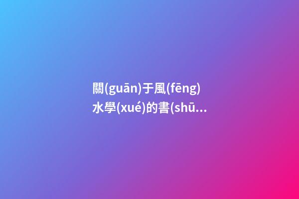 關(guān)于風(fēng)水學(xué)的書(shū)