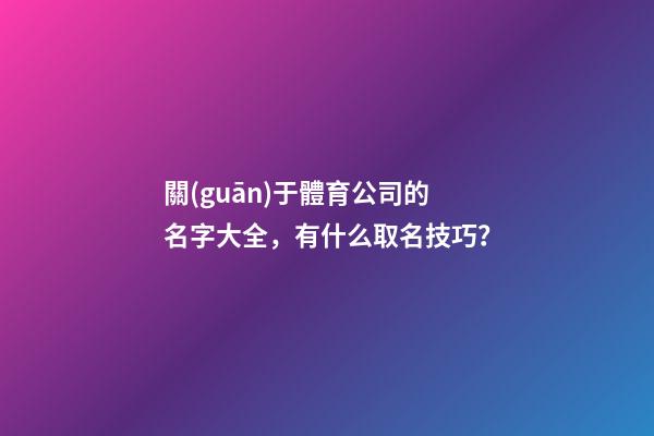 關(guān)于體育公司的名字大全，有什么取名技巧？-第1張-公司起名-玄機(jī)派