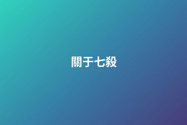 關于七殺