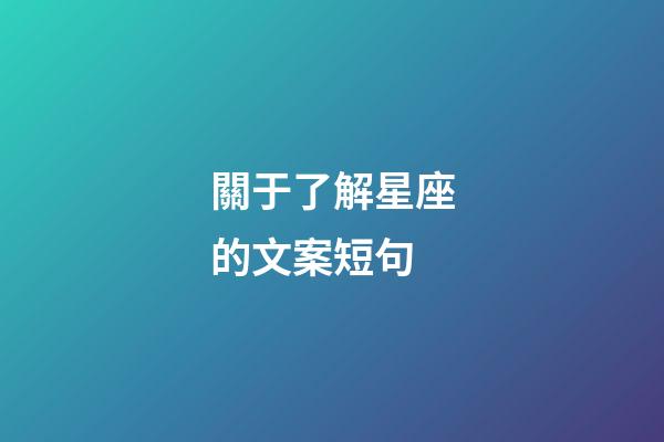 關于了解星座的文案短句-第1張-星座運勢-玄機派