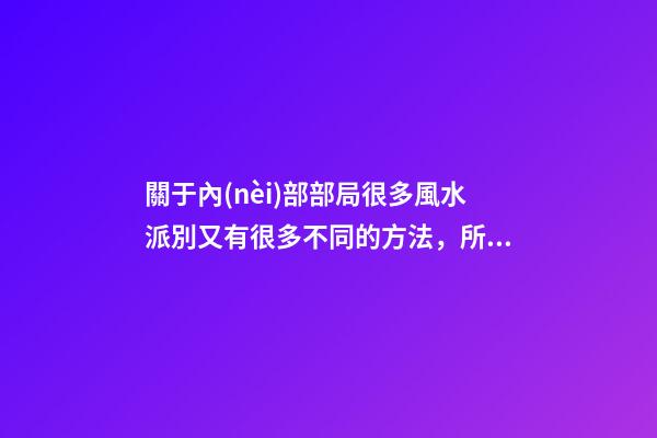 關于內(nèi)部部局很多風水派別又有很多不同的方法，所以介紹一下八宅