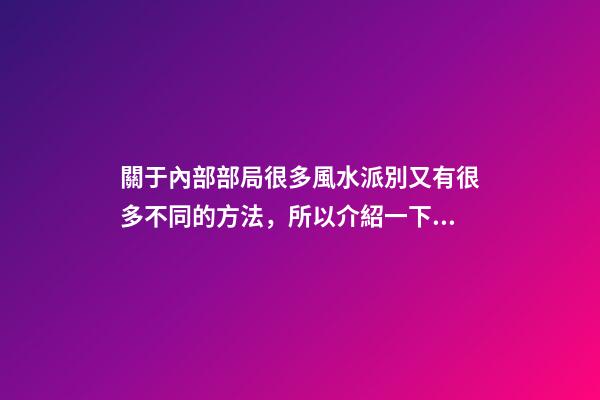 關于內部部局很多風水派別又有很多不同的方法，所以介紹一下八宅