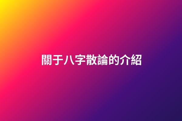 關于八字散論的介紹