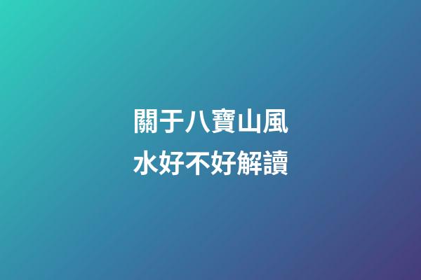 關于八寶山風水好不好解讀