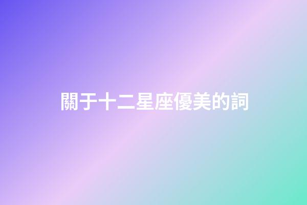 關于十二星座優美的詞-第1張-星座運勢-玄機派