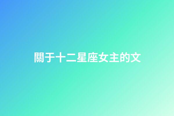 關于十二星座女主的文-第1張-星座運勢-玄機派