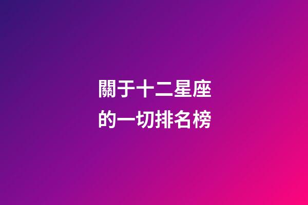 關于十二星座的一切排名榜-第1張-星座運勢-玄機派