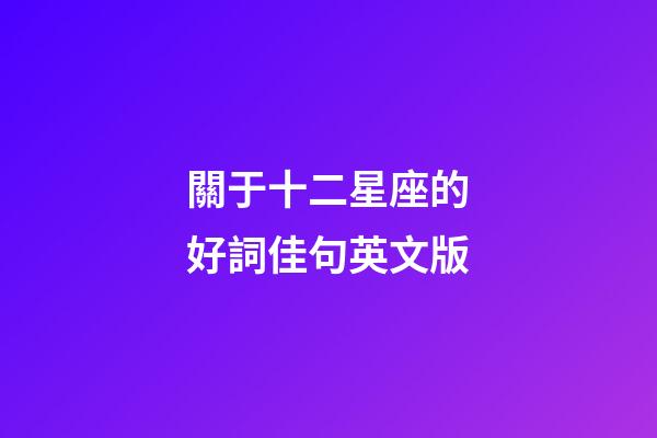 關于十二星座的好詞佳句英文版
