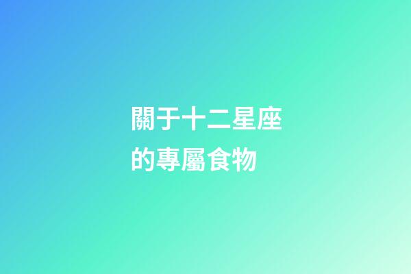 關于十二星座的專屬食物
