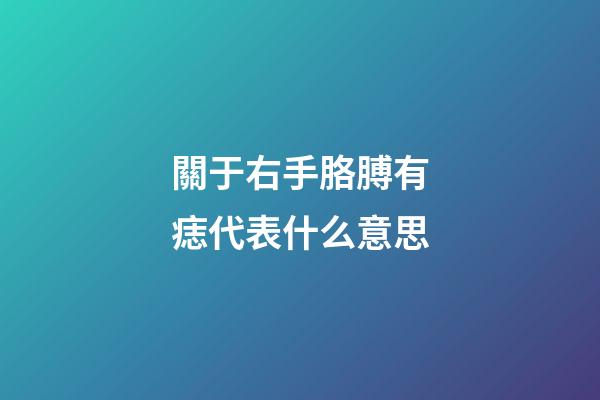 關于右手胳膊有痣代表什么意思