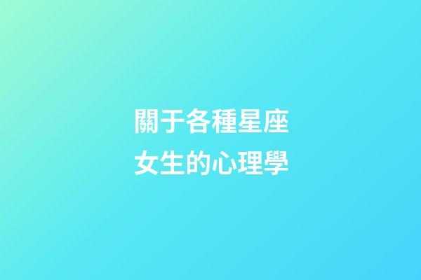關于各種星座女生的心理學-第1張-星座運勢-玄機派