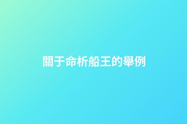 關于命析船王的舉例