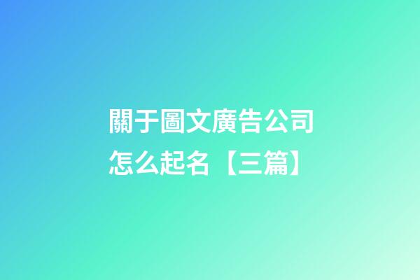 關于圖文廣告公司怎么起名【三篇】-第1張-公司起名-玄機派
