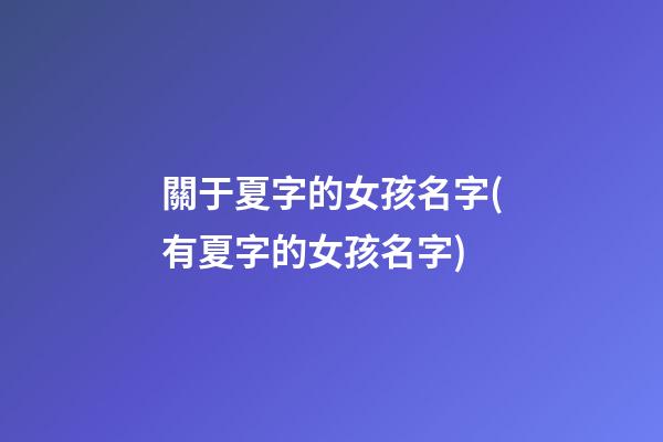 關于夏字的女孩名字(有夏字的女孩名字)