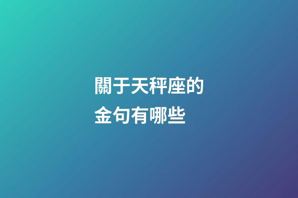 關于天秤座的金句有哪些-第1張-星座運勢-玄機派