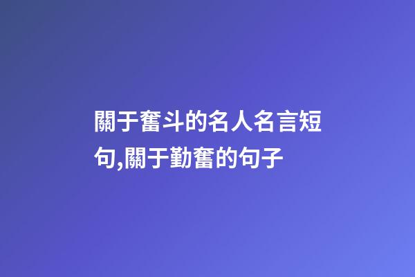 關于奮斗的名人名言短句,關于勤奮的句子-第1張-觀點-玄機派