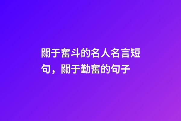關于奮斗的名人名言短句，關于勤奮的句子