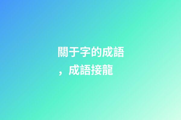 關于字的成語，(1500個)成語接龍-第1張-觀點-玄機派