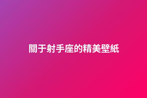 關于射手座的精美壁紙-第1張-星座運勢-玄機派