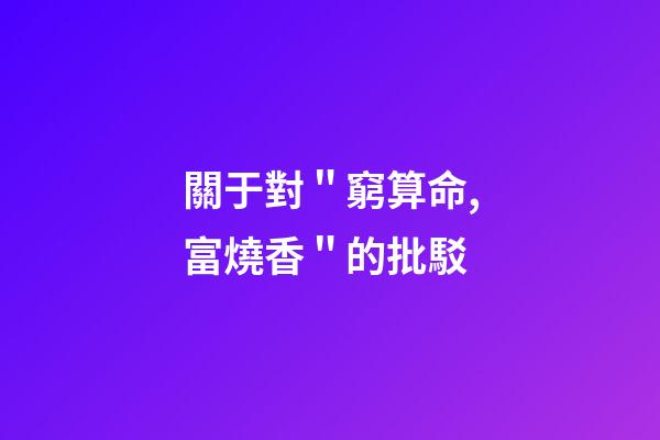 關于對＂窮算命,富燒香＂的批駁