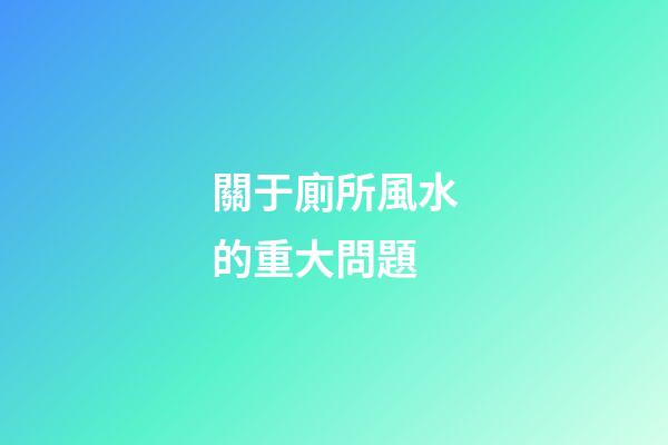 關于廁所風水的重大問題