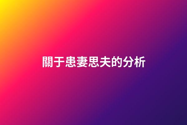 關于患妻思夫的分析