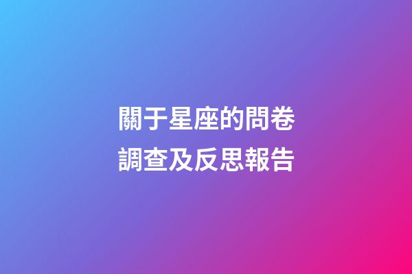 關于星座的問卷調查及反思報告-第1張-星座運勢-玄機派