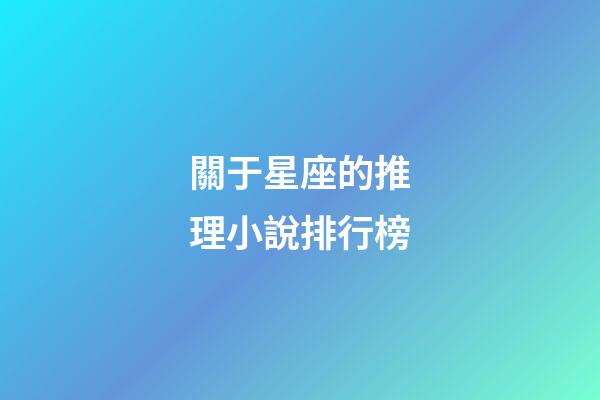 關于星座的推理小說排行榜-第1張-星座運勢-玄機派