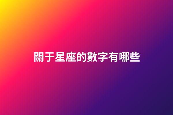 關于星座的數字有哪些