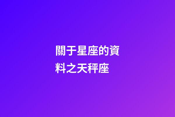 關于星座的資料之天秤座-第1張-星座運勢-玄機派