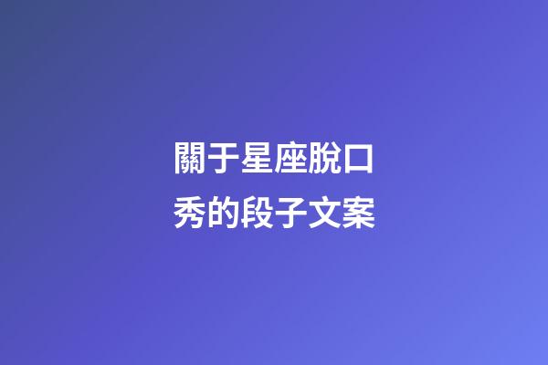 關于星座脫口秀的段子文案