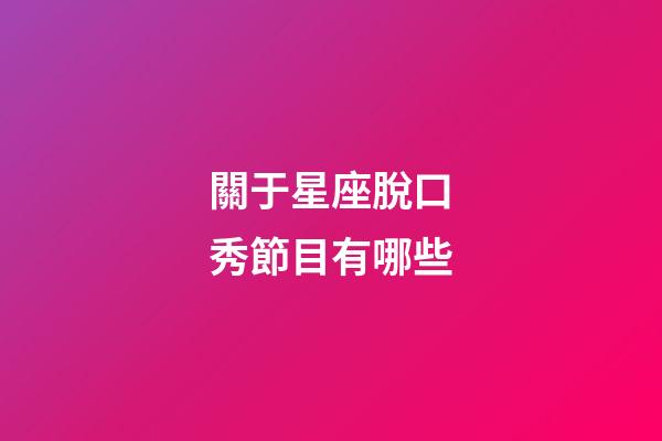 關于星座脫口秀節目有哪些