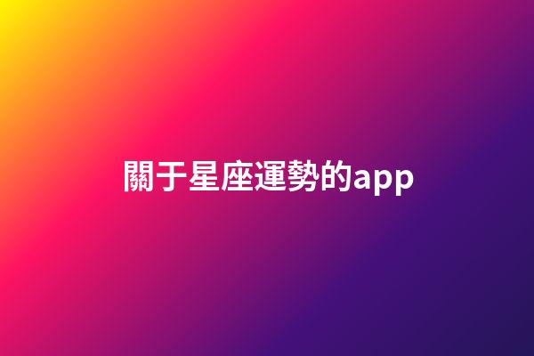 關于星座運勢的app-第1張-星座運勢-玄機派