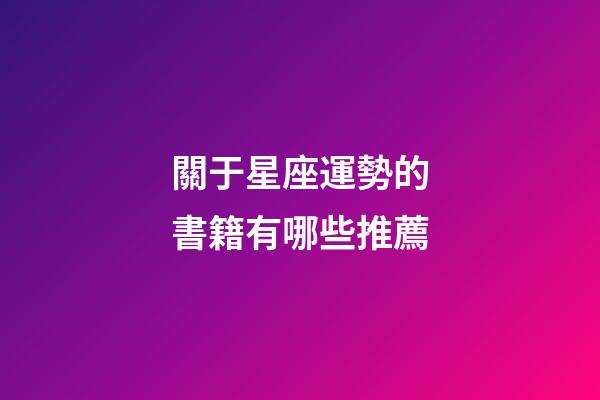 關于星座運勢的書籍有哪些推薦-第1張-星座運勢-玄機派
