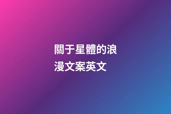 關于星體的浪漫文案英文-第1張-星座運勢-玄機派