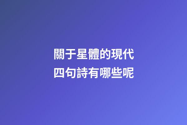關于星體的現代四句詩有哪些呢