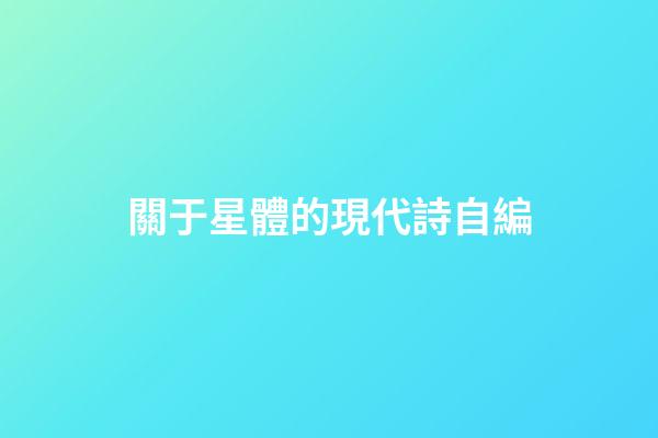 關于星體的現代詩自編-第1張-星座運勢-玄機派