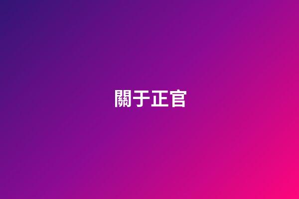關于正官