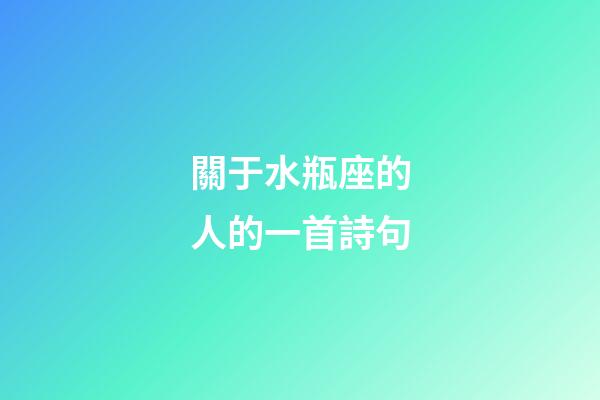 關于水瓶座的人的一首詩句-第1張-星座運勢-玄機派