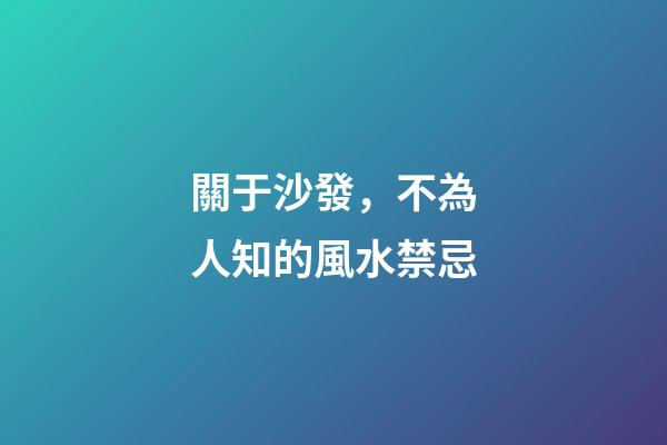 關于沙發，不為人知的風水禁忌