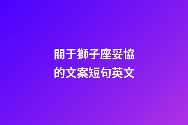 關于獅子座妥協的文案短句英文-第1張-星座運勢-玄機派