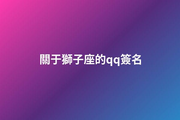 關于獅子座的qq簽名-第1張-星座運勢-玄機派