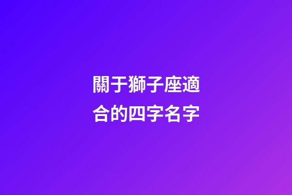 關于獅子座適合的四字名字-第1張-星座運勢-玄機派
