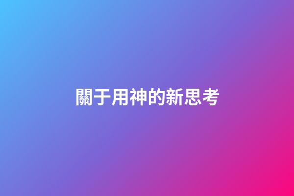 關于用神的新思考
