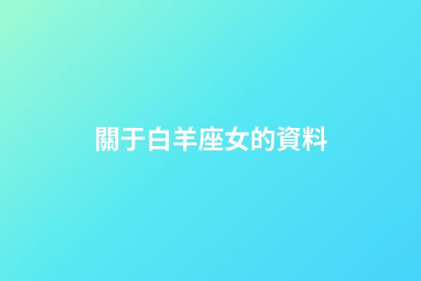 關于白羊座女的資料-第1張-星座運勢-玄機派